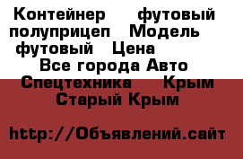 Контейнер 40- футовый, полуприцеп › Модель ­ 40 футовый › Цена ­ 300 000 - Все города Авто » Спецтехника   . Крым,Старый Крым